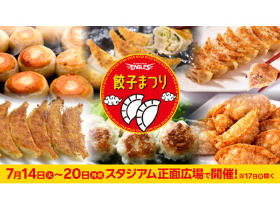 【楽天イーグルス】7/14(火)～20(月・祝) 餃子まつりを開催