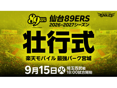 【楽天イーグルス】9/15（火）「仙台89ERS」Bプレミア開幕に向けた壮行式を開催！