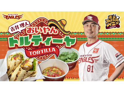 【楽天イーグルス】9/19（土）～吉井監督初プロデュースメニュー「おいやんトルティーヤ」発売！