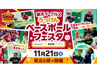 【楽天イーグルス】11/21（土）ろっけんベースボールフェスタ Supported by BASE FOODを東北6県で開催！