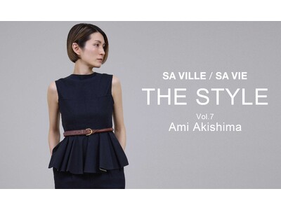 SA VILLE / SA VIE（サヴィル サヴィ）より、WEB連載「THE STYLE Vol.7」スタイリスト 秋島亜未さん出演ページ公開