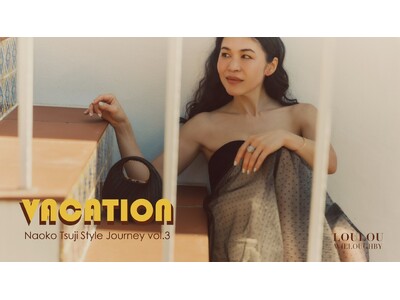 【LOULOU WILLOUGHBY】スタイリスト辻直子さんを起用した「STYLE JOURNEY」WEBページを公開！