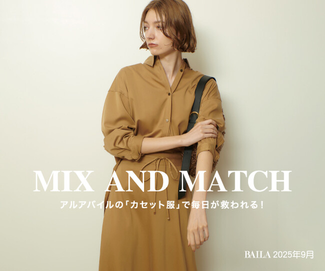 allureville(アルアバイル) より、＠BAILA秋を乗り切る「最強カセット服」特集ページ公開！