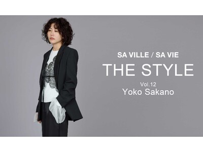 SA VILLE / SA VIE（サヴィル サヴィ）より、WEB連載「THE STYLE Vol.12」スタイリスト 坂野 陽子さん出演ページ公開