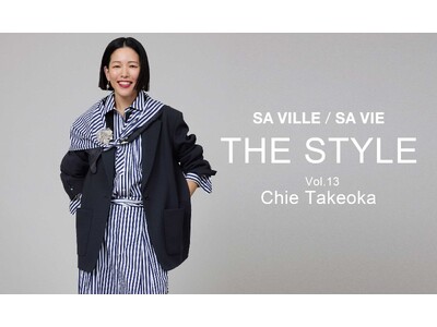 SA VILLE / SA VIE（サヴィル サヴィ）より、WEB連載「THE STYLE Vol.13」スタイリスト 竹岡 千恵さん出演ページ公開