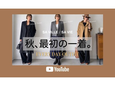 【SA VILLE / SA VIE】9/17(木)公開 YouTube「ファッションエディター坪田あさみ EVERY DAY OUTFIT」