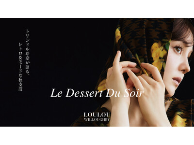 【LOULOU WILLOUGHBY】トリンドル玲奈が語る、レトロ＆モードな秋支度