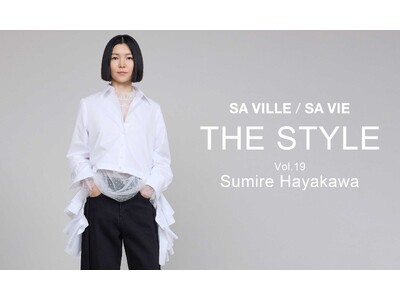 SA VILLE / SA VIE（サヴィル サヴィ）より、WEB連載「THE STYLE Vol.19」スタイリスト 早川すみれさん出演ページ公開