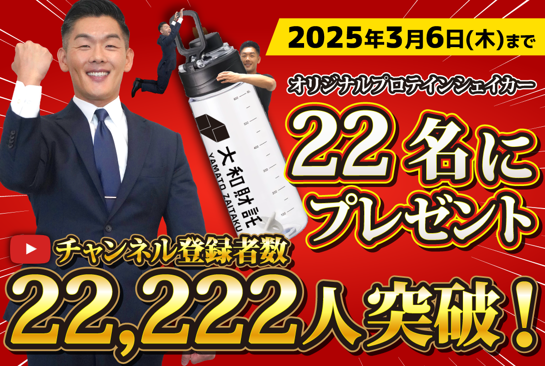 【YouTubeチャンネル登録者数22,222人突破記念】22名に大和財託オリジナルプロテインシェイカーが当たるプレゼントキャンペーン開催中