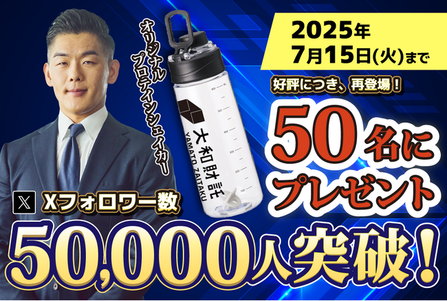 ＜藤原 正明Xフォロワー5万人突破記念＞50名に大和財託オリジナルプロテインシェイカーが当たるプレゼントキャンペーン開催中