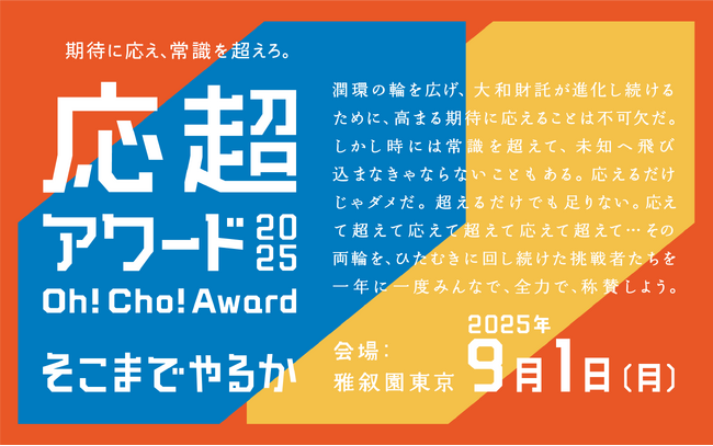 大和財託　一年に一度の社内表彰制度「応超アワード2025」を開催！
