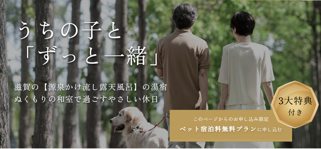 須賀谷温泉 公式HPにて「ペット同伴宿泊」専用ページを新設