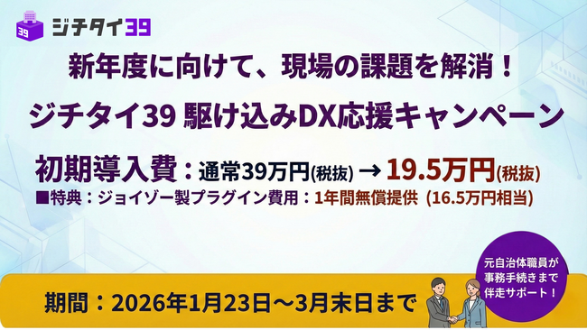 【新年度の自治体DX対策】ジョイゾー、新年度に向けた現場の課題を解消する「ジチタイ39 駆け込みDX応援キャンペーン」を提供開始