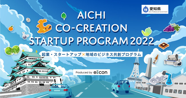 【愛知県 × eiicon company】起業・スタートアップ × 愛知県地域のビジネス共創プログラム「AICHI  CO-CREATION STARTUP PROGRAM2022」開催決定！