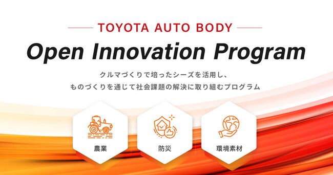 【トヨタ車体×AUBA】クルマづくりで培ったシーズを活用しモノづくりを通じて社会課題の解決に取り組むプログラム「TOYOTA AUTO BODY Open Innovation Program」始動。