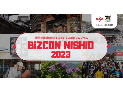 【西尾市 × eiicon】西尾市の地域活性化を目指したビジネスアイデアを全国の「起業家・スタートアップ」および「高校生」から募集します『BiZCON NISHIO2023』