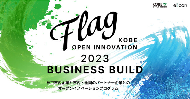 【神戸市 × eiicon】市内企業が全国から5つのプロジェクト/共創パートナー企業を採択！『KOBE OPEN INNOVATION「Flag」2023』