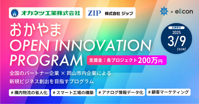 【 岡山市 × eiicon 】『おかやまオープンイノベーションプログラム』、岡山市内企業2社と共創に取り組むパートナー企業を全国から募集開始！