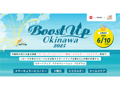 【沖縄県×eiicon×琉球ミライ】沖縄で起業・PoC・事業化を目指す県内外スタートアップ（法人/個人）支援プログラム『Boost Up OKINAWA 2025』始動。今年度参加希望企業募集を開始！