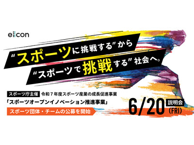 【 スポーツ庁 × eiicon 】スポーツ以外の産業と連携した新規事業創出に参画したいスポーツ団体(ホ...