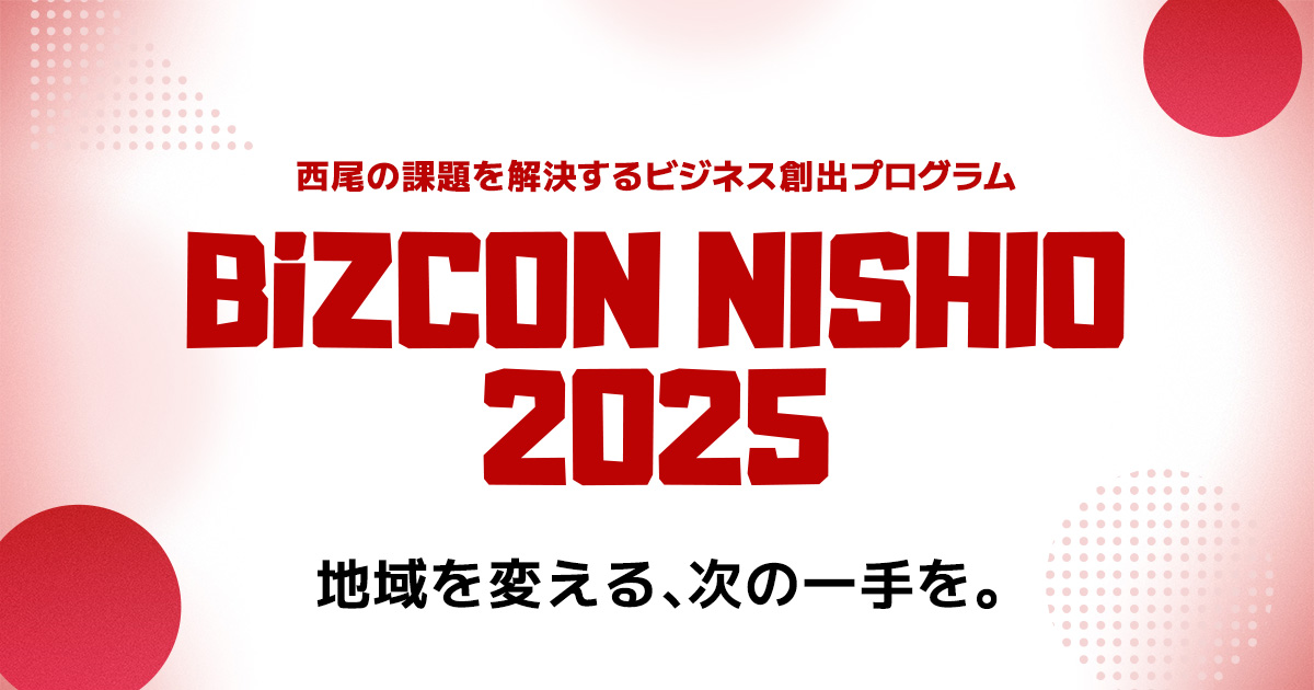 【 西尾市 × eiicon 】西尾の課題を解決するビジネス創出プログラム『BiZCON NISHIO 2025』始動！ 「一般」「高校生」2部門でビジネスアイデアを全国から募集。