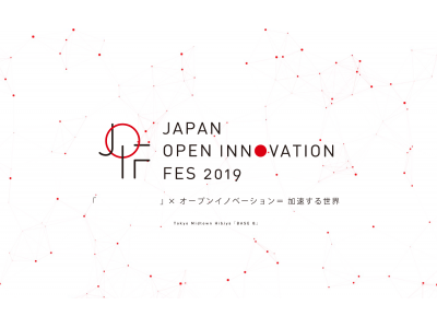 企業の経営層が集結。日本におけるオープンイノベーションの祭典「Japan Open Innovation Fes 2019」が、2019年6月4日～5日の２日開催！先行申込本日より開始！