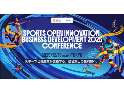 【 スポーツ庁 × eiicon 】『SPORTS OPEN INNOVATION BUSINESS DEVELOPMENT 2025 CONFERENCE』12月18日開催決定！（東京 有楽町）