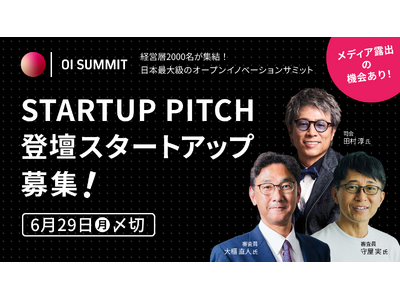 登壇スタートアップの募集を開始！日本最大級の規模を誇るオープンイノベーションサミット「OPEN INNOVATION SUMMIT 2026」内「STARTUP PITCH」