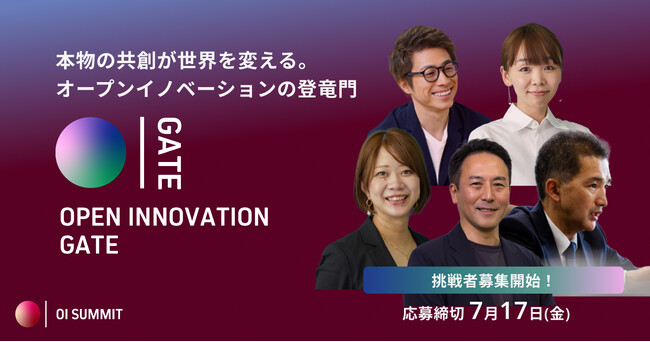 プレスリリース「【 OI Summit 2026 】オープンイノベーションの登竜門！共創ピッチバトル「Open Innovation Gate」エントリー受付を開始」のイメージ画像