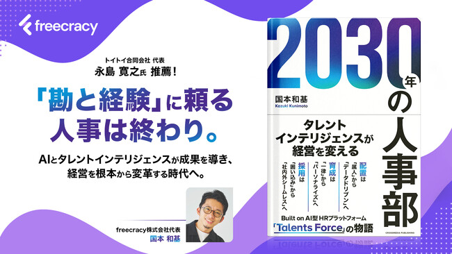 AI時代の人事戦略を描く未来予測書『2030年の人事部』発売のお知らせ