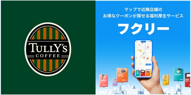 【タリーズコーヒー：ドリンク10%割引クーポンの掲載決定】全国780店舗以上で1日に何度でも何杯でも利用可能！マップで探せる福利厚生サービス「フクリー」に限定公開！