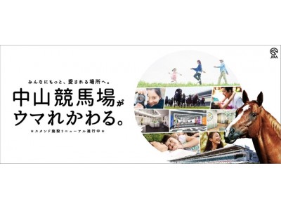 [中山競馬場 リニューアル情報 第一弾] JRA 中山競馬場  スタンド施設 90周年を迎えた今年、リニューアルオープン