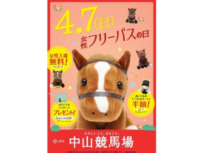 中山競馬場「女性フリーパスの日」ぬいぐるみ半額イベント　～4/7（日）は女性入場無料の日!～