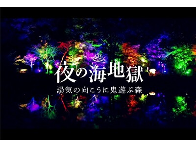 海地獄、夜の幻想的な世界へ誘うライトアップイベント開催決定!