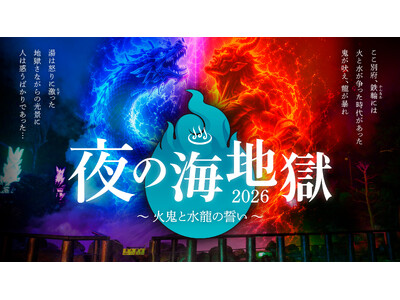 湯煙を活用したプロジェクションとライトアップが幻想的な世界へ誘う「夜の海地獄 ～ 火鬼と水龍の誓い ～」...