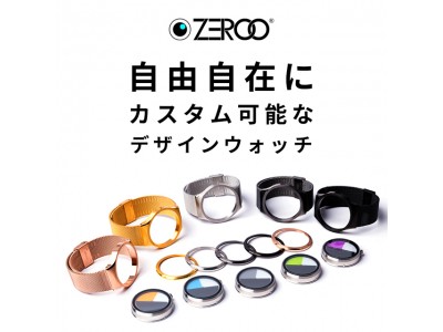 腕時計ブランド『ZEROO（ゼロ）』カスタムオーダーサービスをリニューアル！