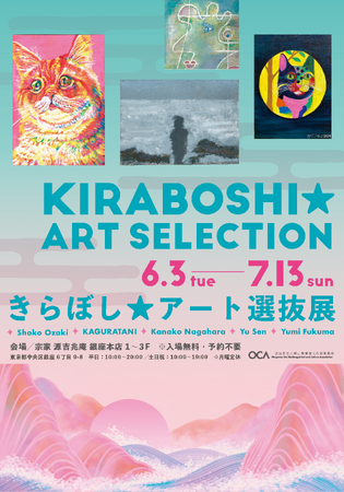プレスリリース「「きらぼし★アート選抜展」開催中＠宗家 源 吉兆庵 銀座本店」のイメージ画像