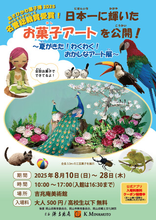 プレスリリース「日本一に輝いたお菓子アートを公開！～夏がきた！わくわく！おかしなアート展～」のイメージ画像