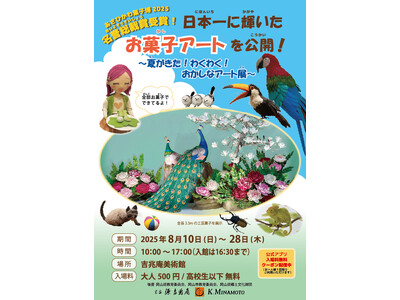 日本一に輝いたお菓子アートを公開！～夏がきた！わくわく！おかしなアート展～