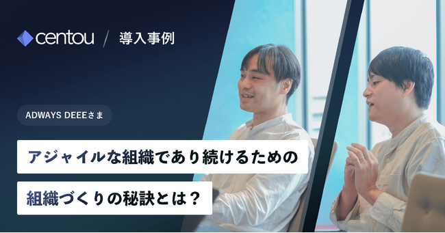 アジャイル開発を次のステージへ、国内初インサイトマネジメントSaaS「Centou」、ADWAYS DEEEでの導入事例インタビューを公開