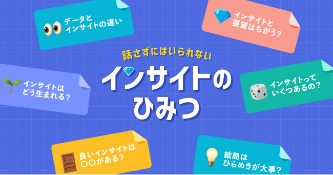 ユーザーインサイトを楽しく学ぶ「インサイトのひみつ」が、日本初インサイトマネジメントクラウド「Centou」より公開