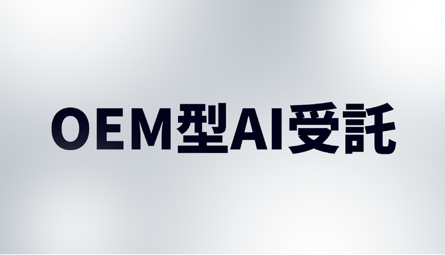 OEM型AI受託サービスを本格展開。受託系企業がAI関連支援サービスを自社ブランド化できる取り組み