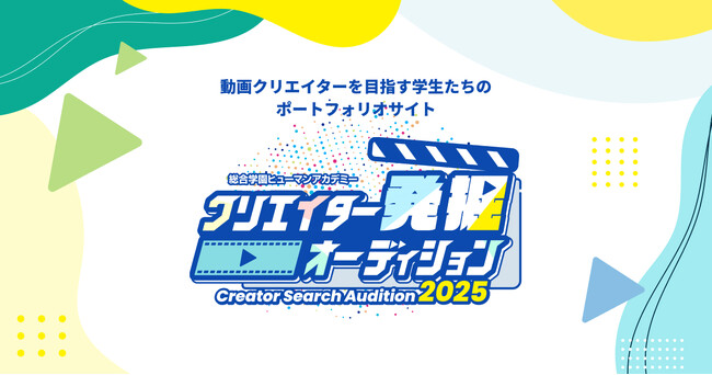 プレスリリース「(株)foriio、総合学園ヒューマンアカデミー動画クリエイターカレッジが主催する学内コンテスト「クリエイター発掘オーディション」に、3年連続CREATIVE PARTNERとしてコラボレーション」のイメージ画像