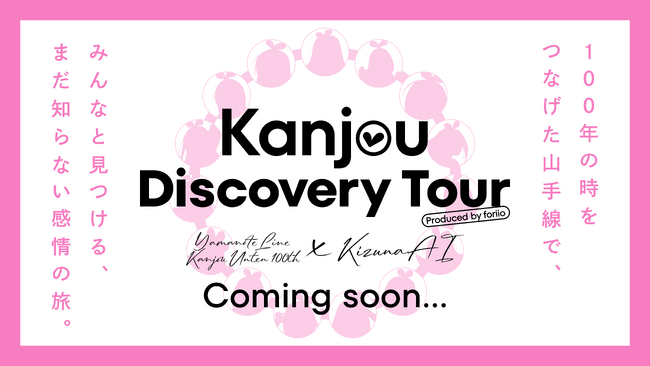 プレスリリース「山手線環状運転100周年×KizunaAI コラボレーション企画「Kanjou Discovery Tour」開催！15名のクリエイターとKizunaAIコラボによる限定コンテンツも登場！」のイメージ画像