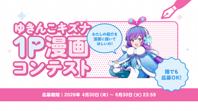 秋田県横手市×歌唱特化型AI「#kzn」のクリエイター共創プロジェクト、公式キャラクターの物語を募る『ゆきんこキズナ1P漫画コンテスト』を開催中