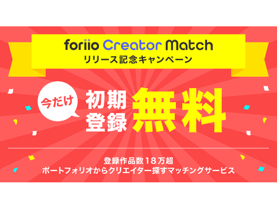 【初期登録無料】作品数18万超、ポートフォリオからクリエイター探すマッチングサービス「foriio Creator Match」をリリース記念キャンペーン！
