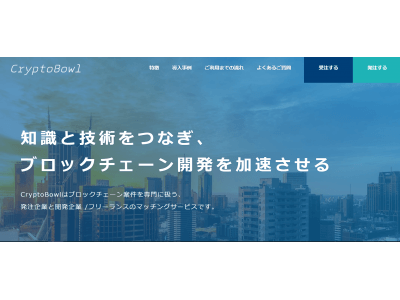 日本初 ブロックチェーン領域の開発企業と発注企業をマッチングする「CryptoBowl」β版を公開