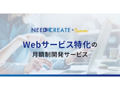 Webサービス特化の月額制チーム開発サービス”NEEDCREATE+TEAM”をリリース