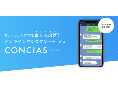 ビジネスマン、フリーランサー向けオンラインアシスタントサービス「CONCIAS」を1/7にリリース