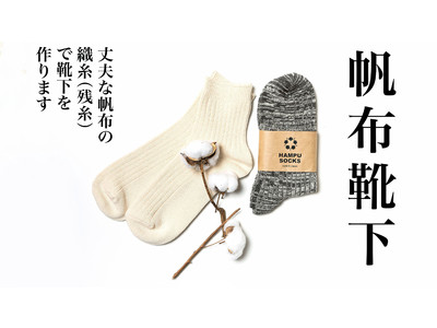＜Makuake目標金額を1日で達成＞日本製帆布残糸を使った「エコで丈夫な靴下」が帆布の老舗タケヤリから登場！廃棄ゼロを目指したプロジェクトです。